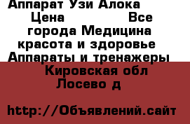 Аппарат Узи Алока 2013 › Цена ­ 200 000 - Все города Медицина, красота и здоровье » Аппараты и тренажеры   . Кировская обл.,Лосево д.